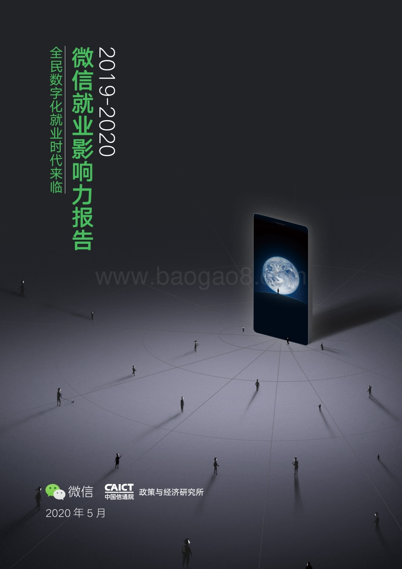 2019-2020微信就业影响力报告.pdf_第1页