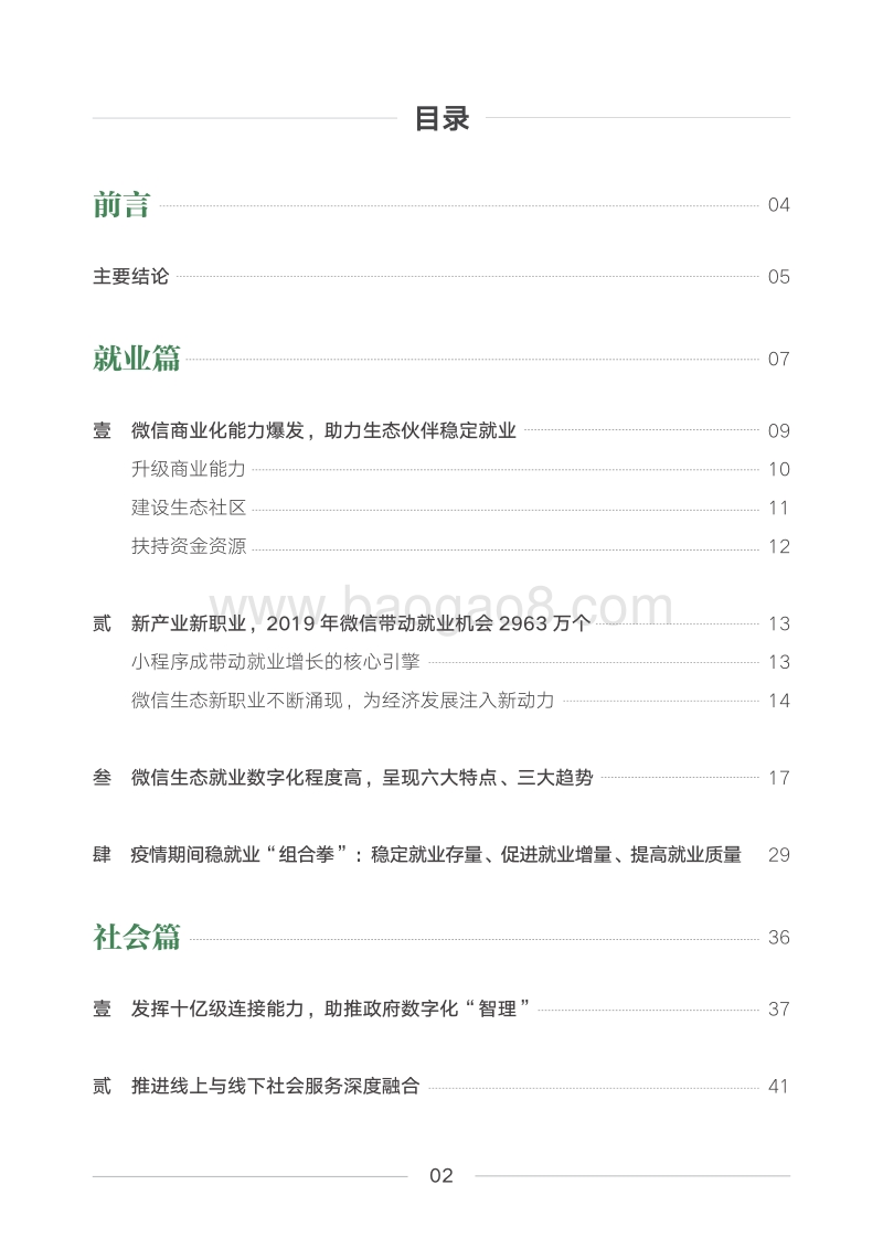 2019-2020微信就业影响力报告.pdf_第2页
