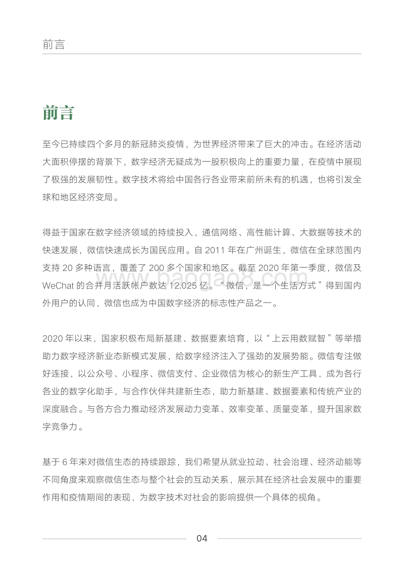 2019-2020微信就业影响力报告.pdf_第4页