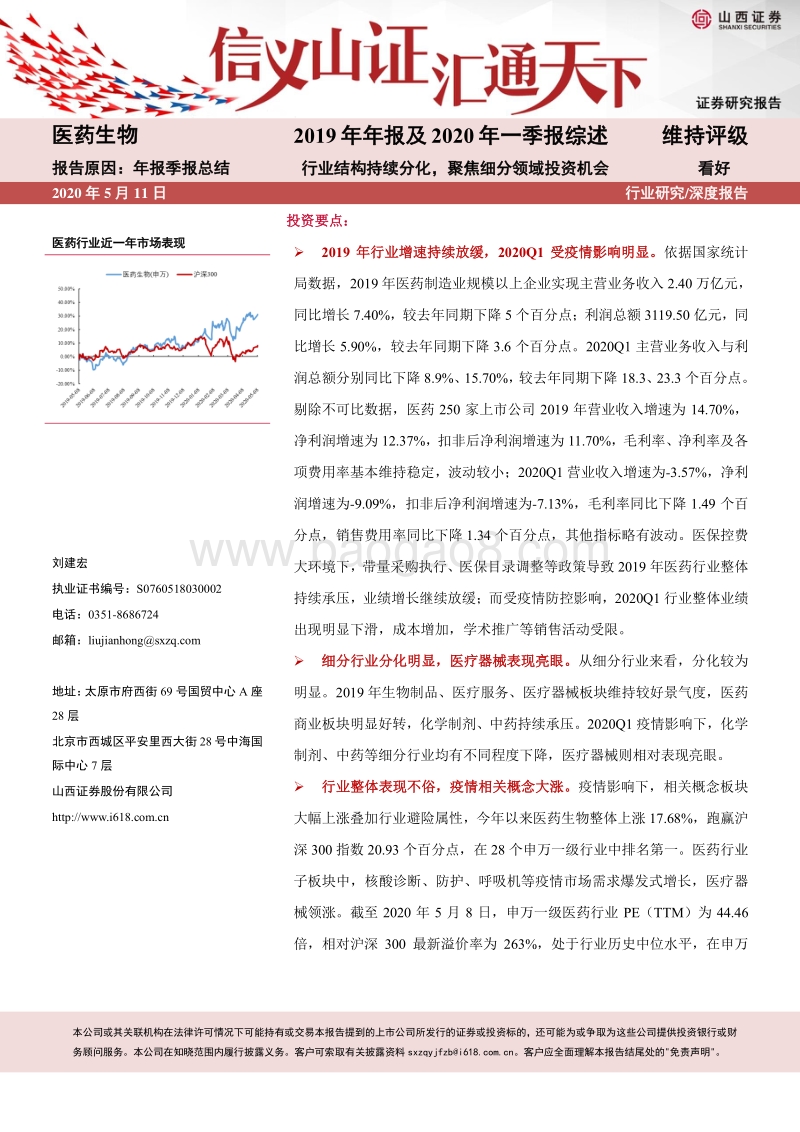 医药生物2019年报及2020年一季报综述：行业结构持续分化，聚焦细分领域投资机会.pdf_第1页