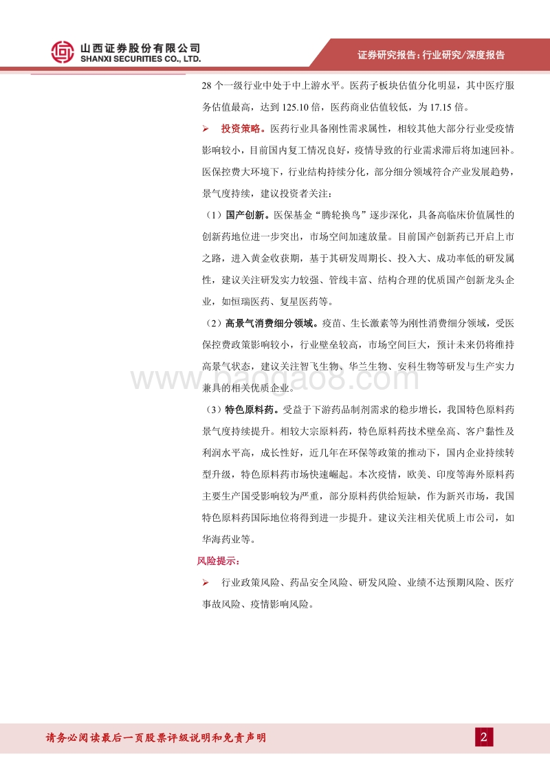 医药生物2019年报及2020年一季报综述：行业结构持续分化，聚焦细分领域投资机会.pdf_第2页