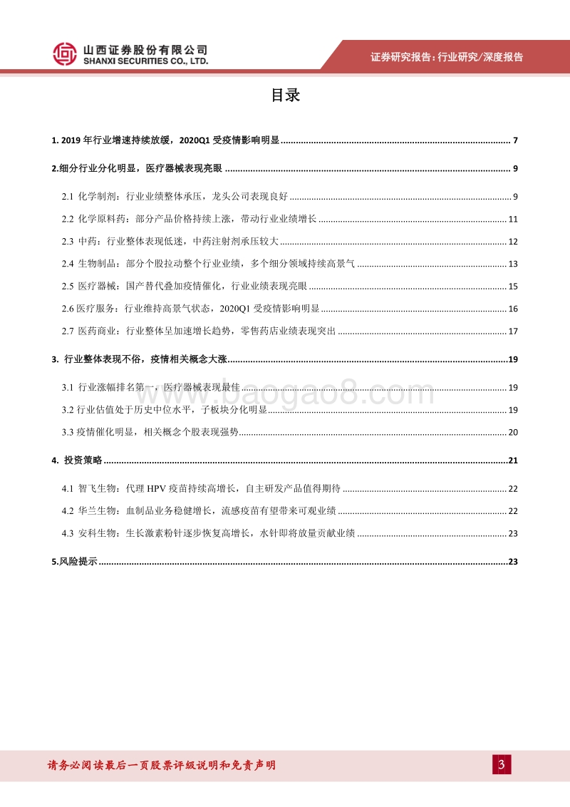 医药生物2019年报及2020年一季报综述：行业结构持续分化，聚焦细分领域投资机会.pdf_第3页