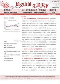 医药生物2019年报及2020年一季报综述：行业结构持续分化，聚焦细分领域投资机会.pdf