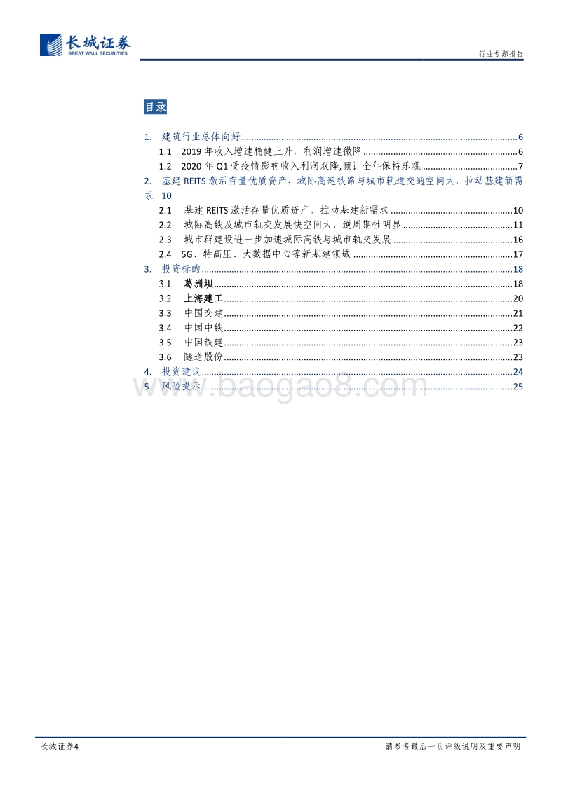 建筑行业专题报告2019年报及2020年一季报总结：增速稳健，保驾护航，今朝再出发.pdf_第4页