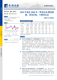 建筑行业专题报告2019年报及2020年一季报总结：增速稳健，保驾护航，今朝再出发.pdf