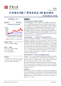印制电路板行业深度：头部通讯PCB厂商深度受益IDC基站建设.pdf