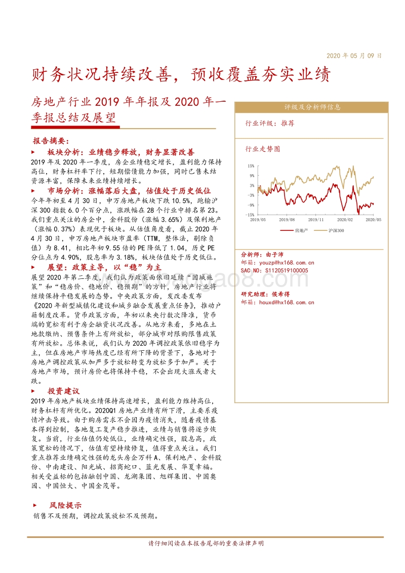 房地产行业2019年年报及2020年一季报总结及展望：财务状况持续改善，预收覆盖夯实业绩.pdf_第1页