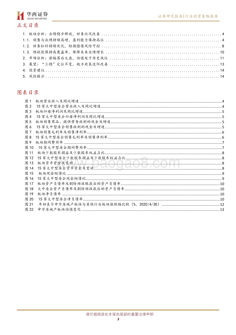 房地产行业2019年年报及2020年一季报总结及展望：财务状况持续改善，预收覆盖夯实业绩.pdf_第3页