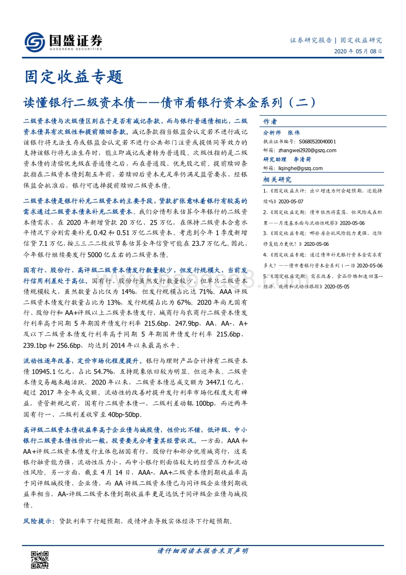 债市看银行资本金系列（二）：读懂银行二级资本债.pdf_第1页