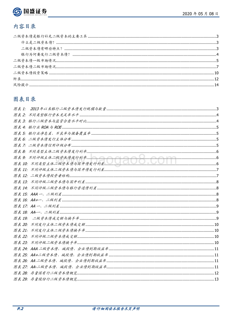 债市看银行资本金系列（二）：读懂银行二级资本债.pdf_第2页
