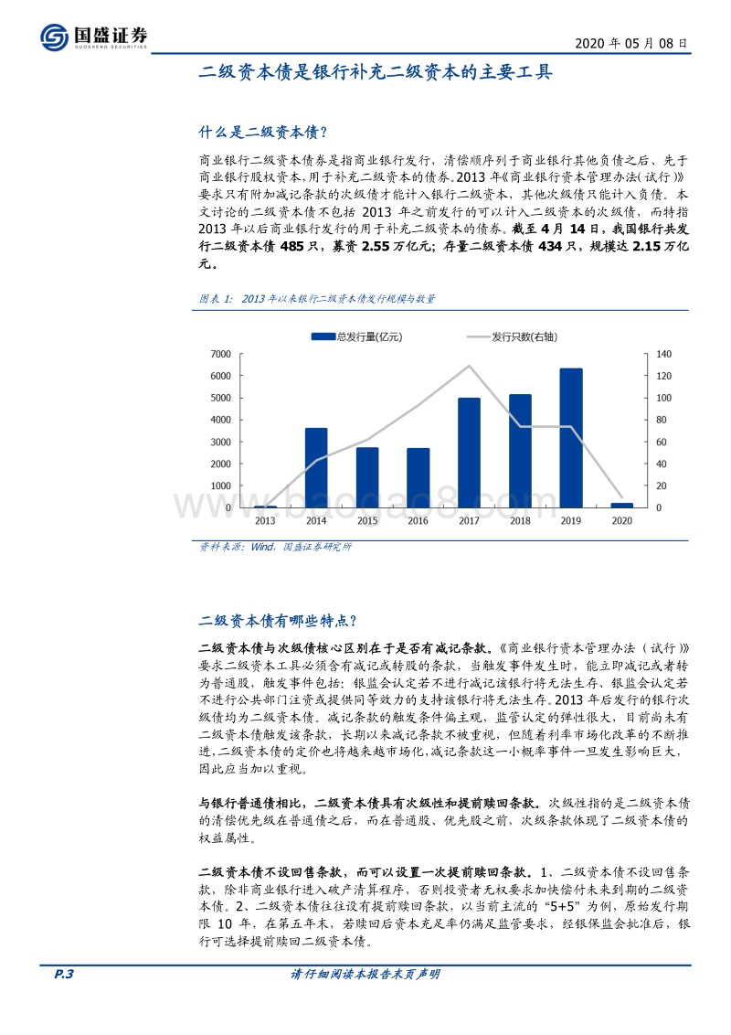债市看银行资本金系列（二）：读懂银行二级资本债.pdf_第3页