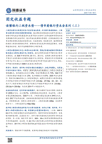 债市看银行资本金系列（二）：读懂银行二级资本债.pdf
