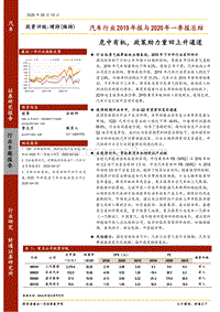 汽车行业2019年报与2020年一季报总结：危中有机，政策助力重回上升通道.pdf