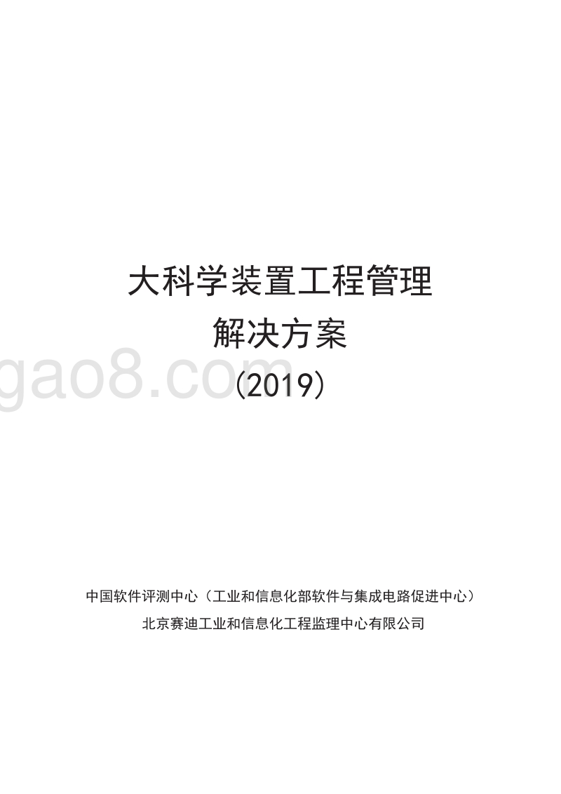 2019大科学装置工程管理解决方案.pdf_第1页