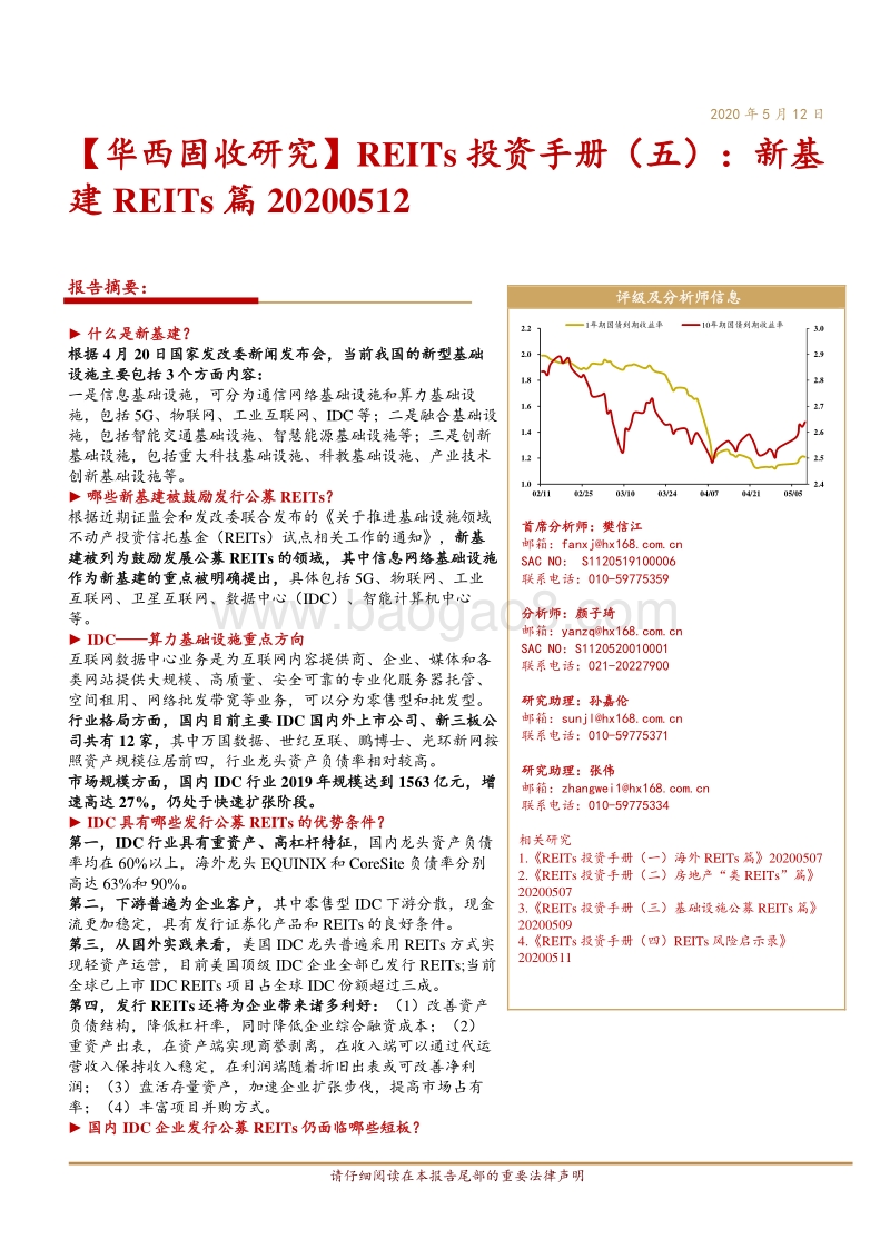 REITs投资手册（五）：新基建REITs篇20200512.pdf_第1页