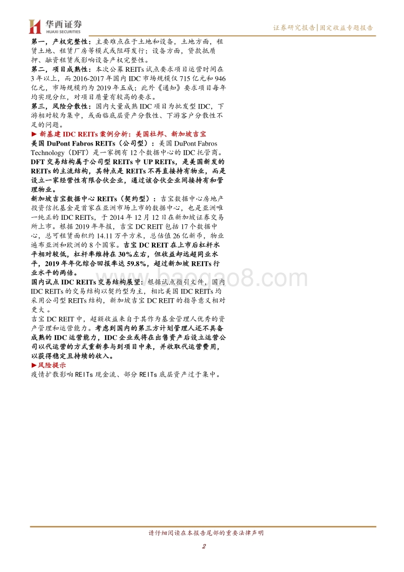 REITs投资手册（五）：新基建REITs篇20200512.pdf_第2页