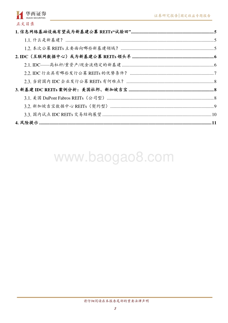 REITs投资手册（五）：新基建REITs篇20200512.pdf_第3页
