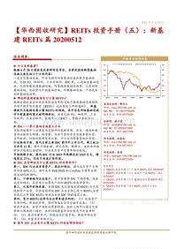 REITs投资手册（五）：新基建REITs篇20200512.pdf