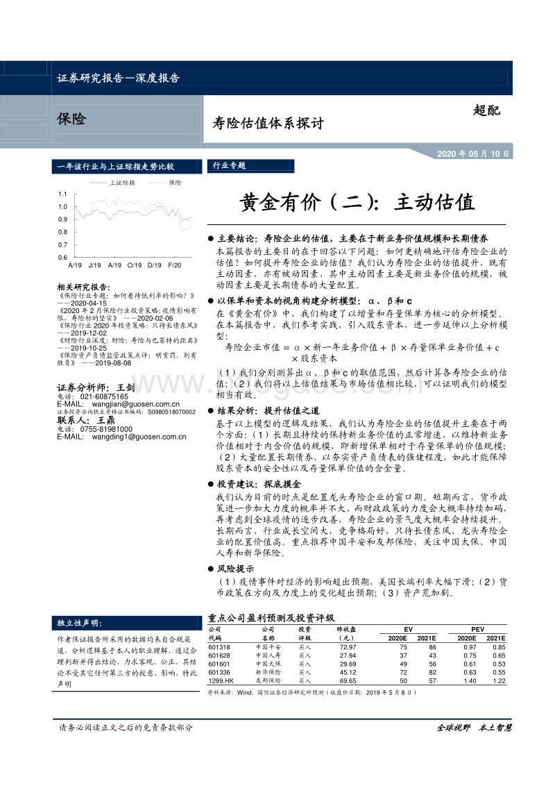 寿险估值体系探讨：黄金有价（二）：主动估值.pdf_第1页