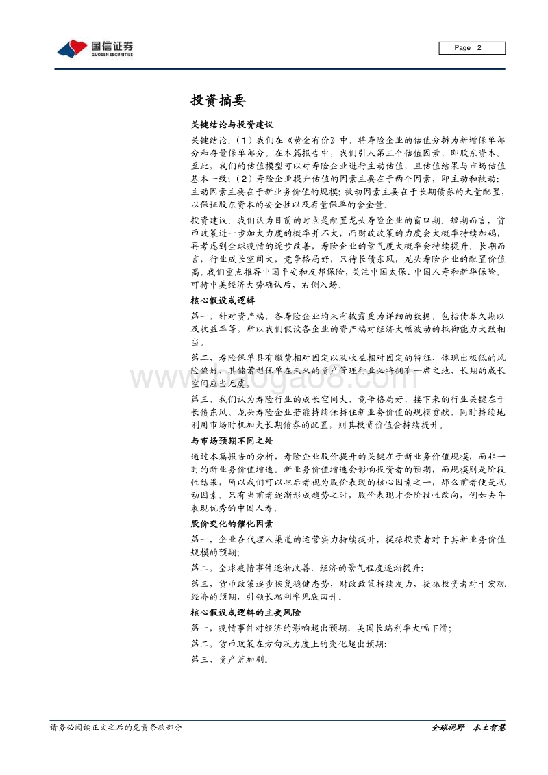 寿险估值体系探讨：黄金有价（二）：主动估值.pdf_第2页