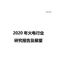 2020年火电行业研究报告及展望.pdf