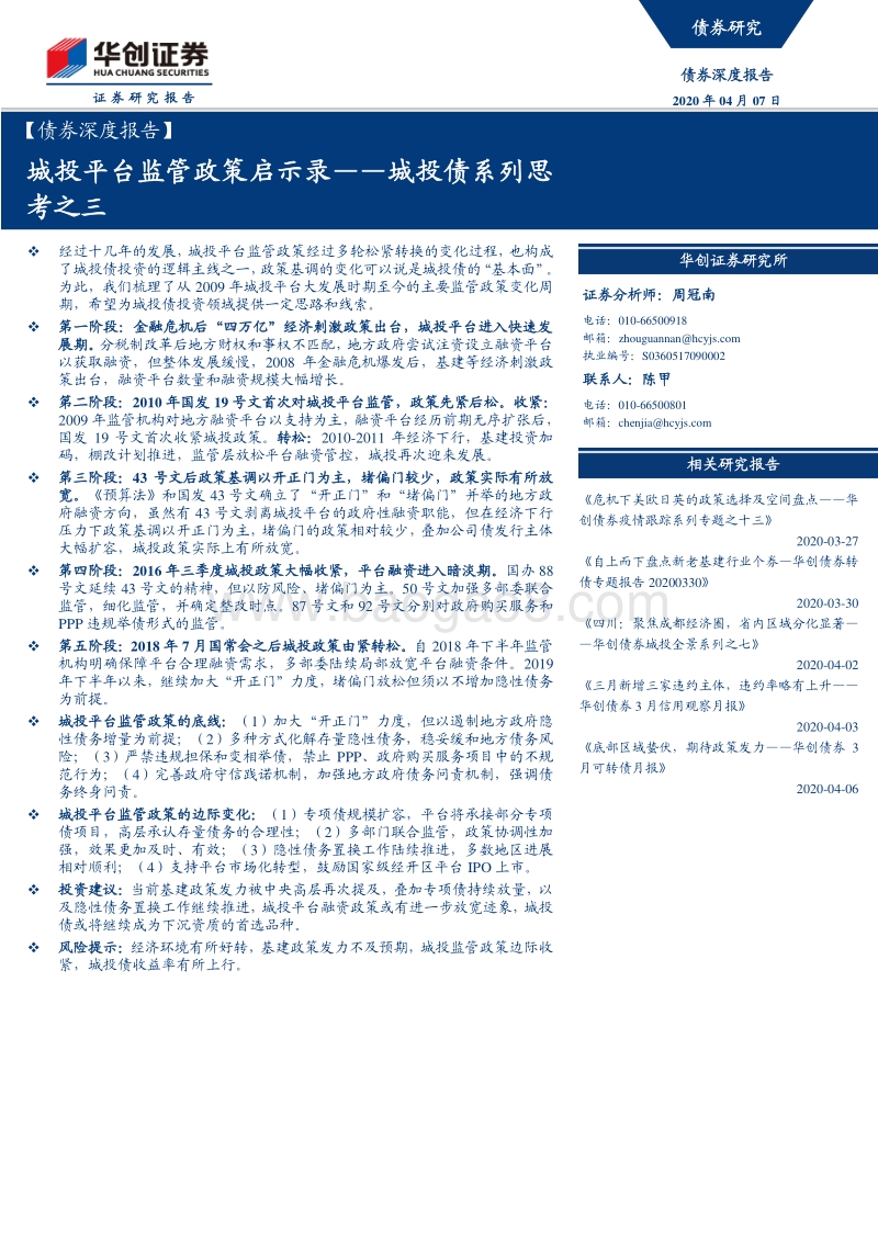 城投债系列思考之三：城投平台监管政策启示录.pdf_第1页
