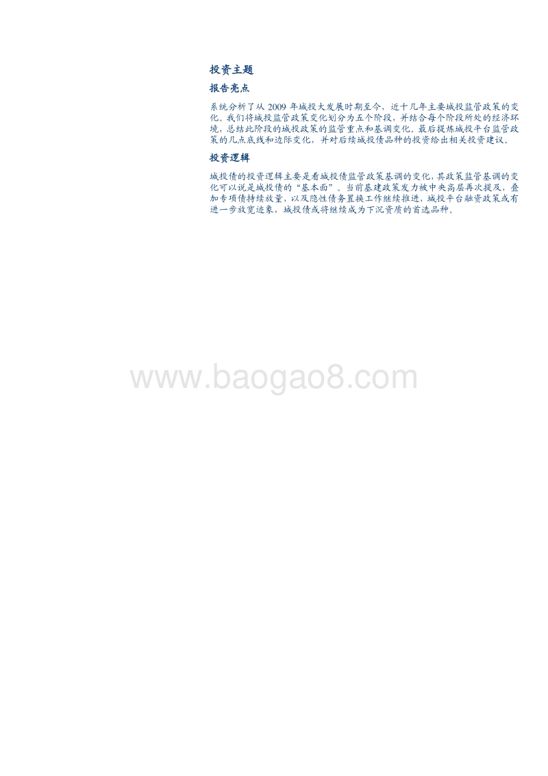 城投债系列思考之三：城投平台监管政策启示录.pdf_第2页