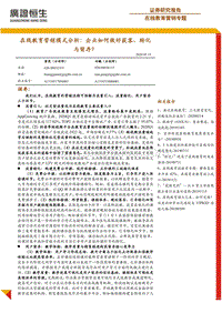 在线教育营销模式分析：企业如何做好获客、转化与留存？.pdf