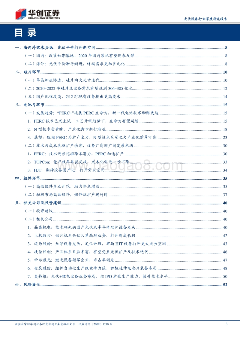 光伏设备行业深度研究报告：技术升级百花齐放，设备需求景气延续.pdf_第3页