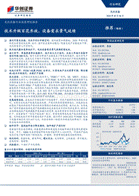 光伏设备行业深度研究报告：技术升级百花齐放，设备需求景气延续.pdf