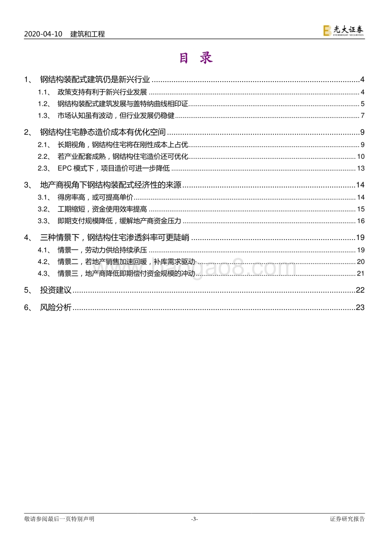 三种情景下，钢结构装配式住宅渗透斜率可更陡峭.pdf_第3页
