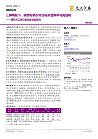 三种情景下，钢结构装配式住宅渗透斜率可更陡峭.pdf