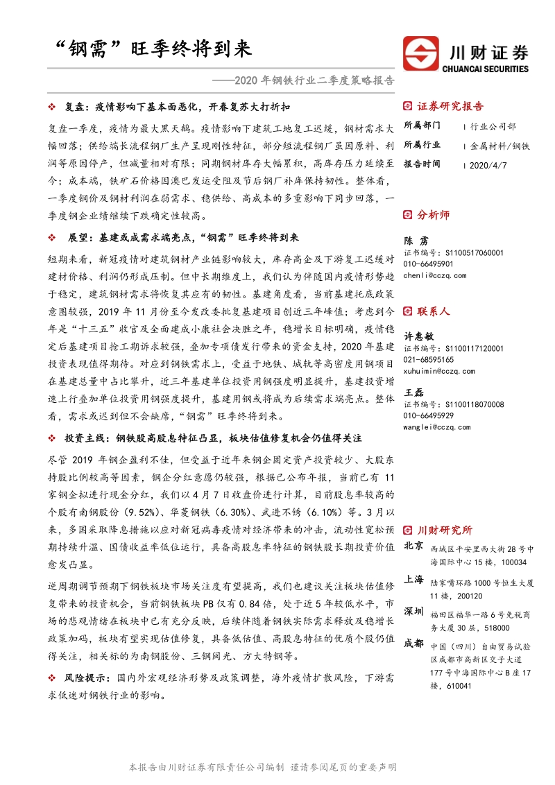 2020年钢铁行业二季度策略报告：“钢需”旺季终将到来.pdf_第1页