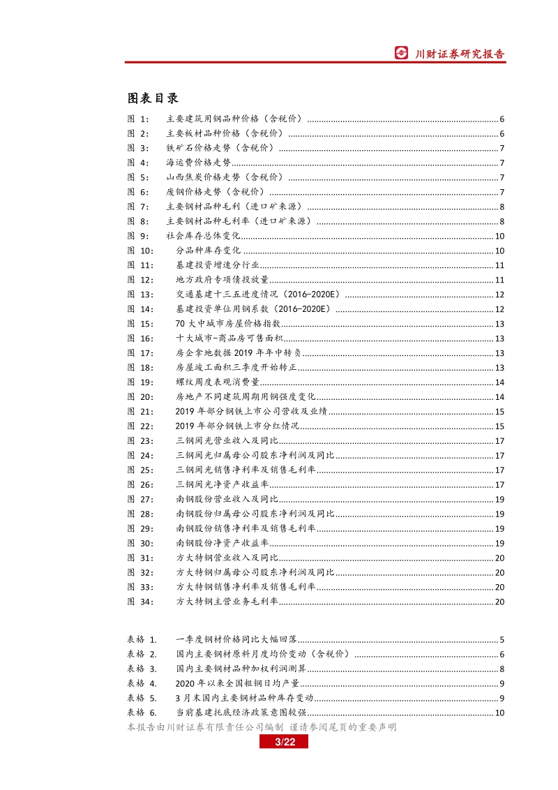 2020年钢铁行业二季度策略报告：“钢需”旺季终将到来.pdf_第3页