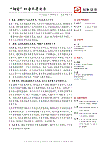 2020年钢铁行业二季度策略报告：“钢需”旺季终将到来.pdf