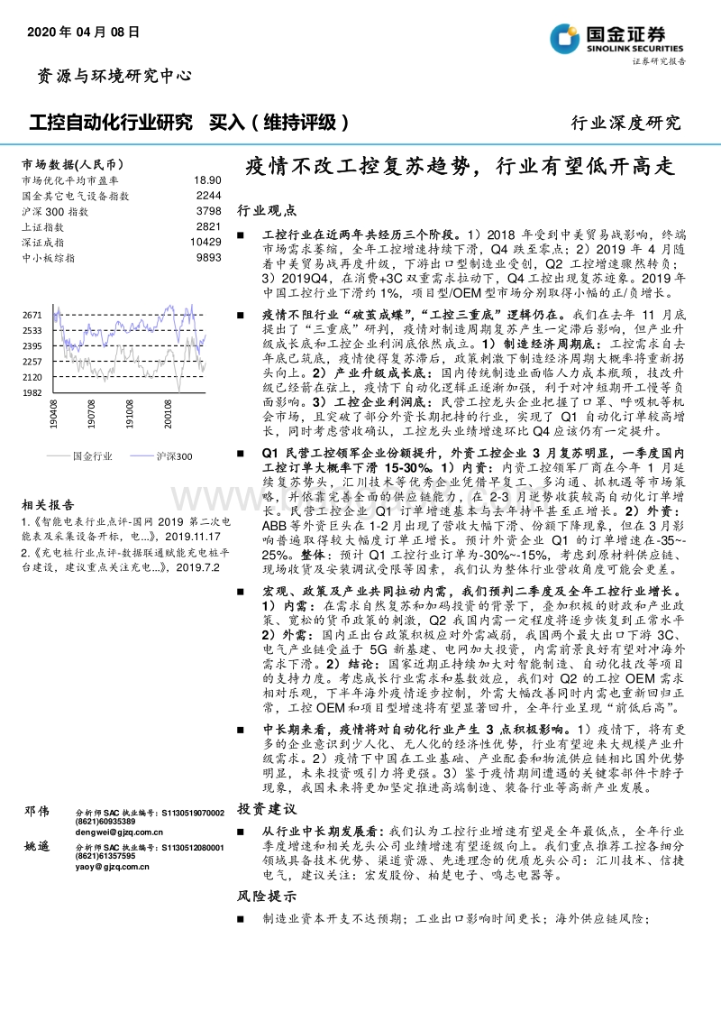 工控自动化行业研究：疫情不改工控复苏趋势，行业有望低开高走.pdf_第1页