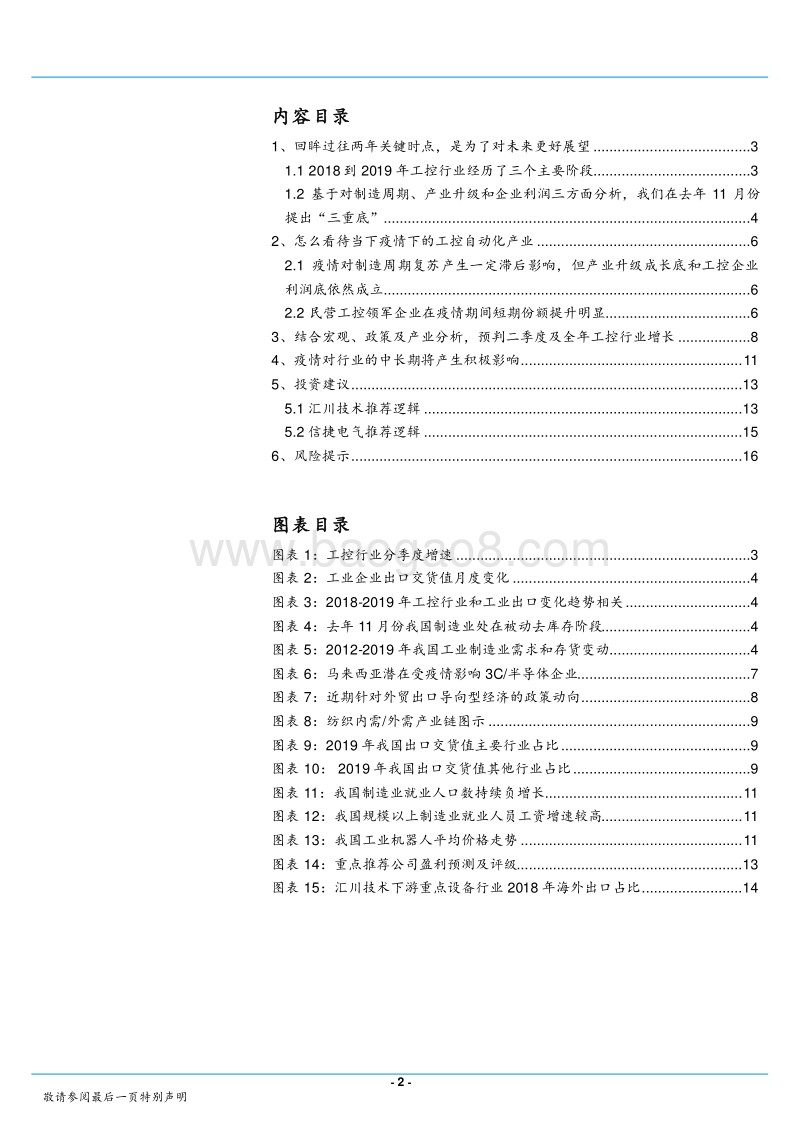 工控自动化行业研究：疫情不改工控复苏趋势，行业有望低开高走.pdf_第2页