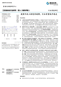 工控自动化行业研究：疫情不改工控复苏趋势，行业有望低开高走.pdf