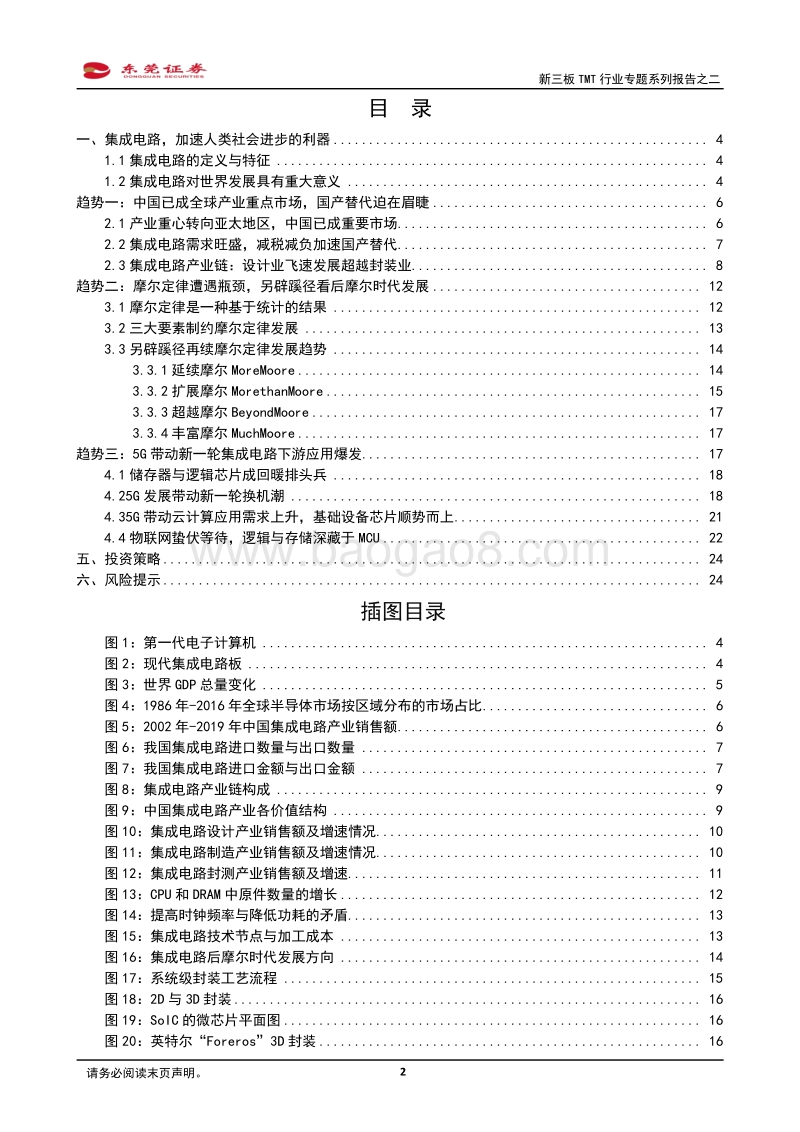 新三板TMT行业专题系列报告之二：发展“芯”技术的机遇已经来临.pdf_第2页