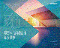 2020中国人力资源管理年度观察.pdf