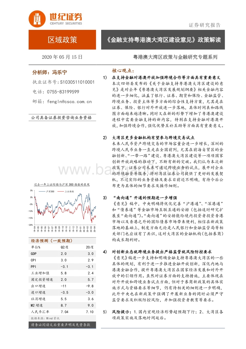 粤港澳大湾区政策与金融研究专题系列：《金融支持粤港澳大湾区建设意见》政策解读.pdf_第1页