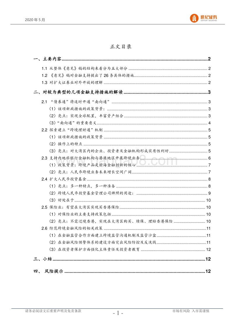 粤港澳大湾区政策与金融研究专题系列：《金融支持粤港澳大湾区建设意见》政策解读.pdf_第2页