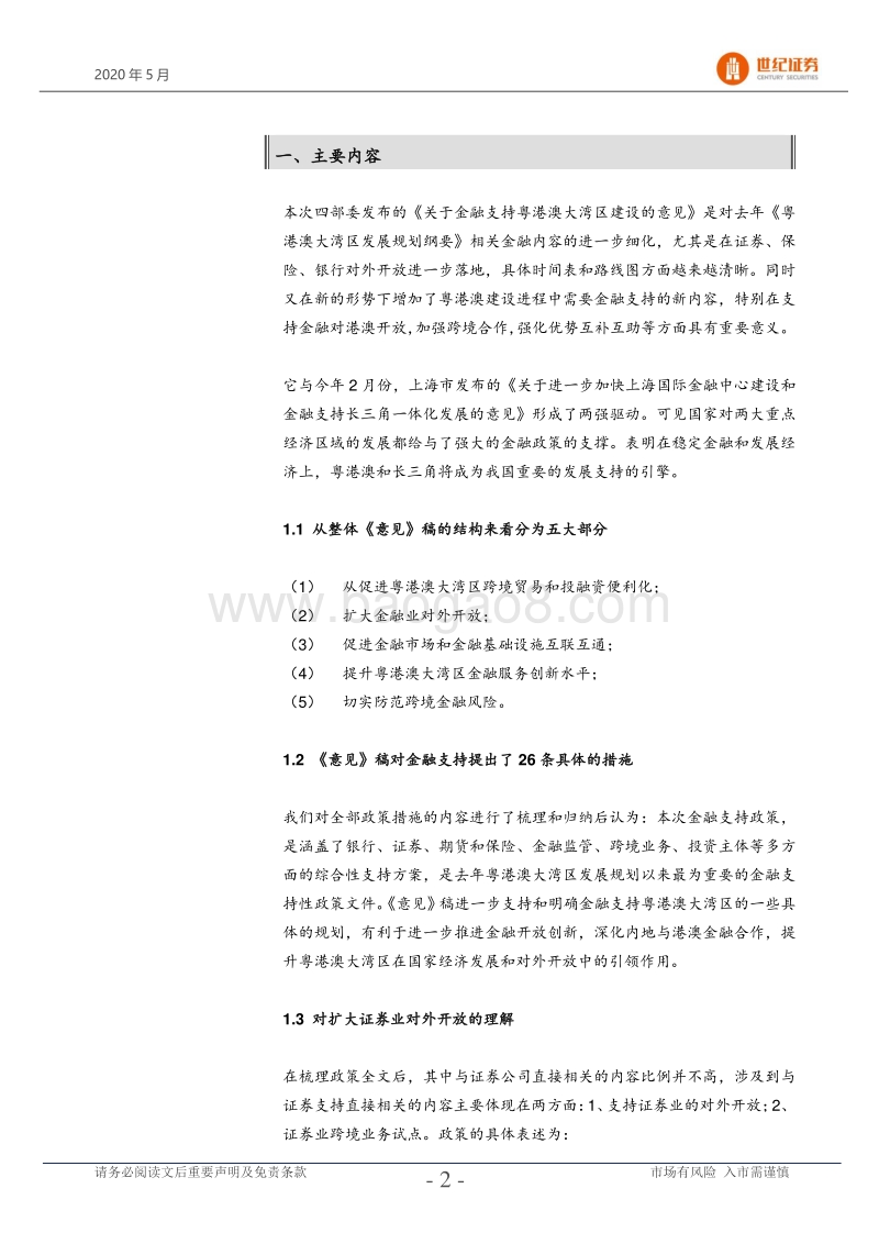 粤港澳大湾区政策与金融研究专题系列：《金融支持粤港澳大湾区建设意见》政策解读.pdf_第3页