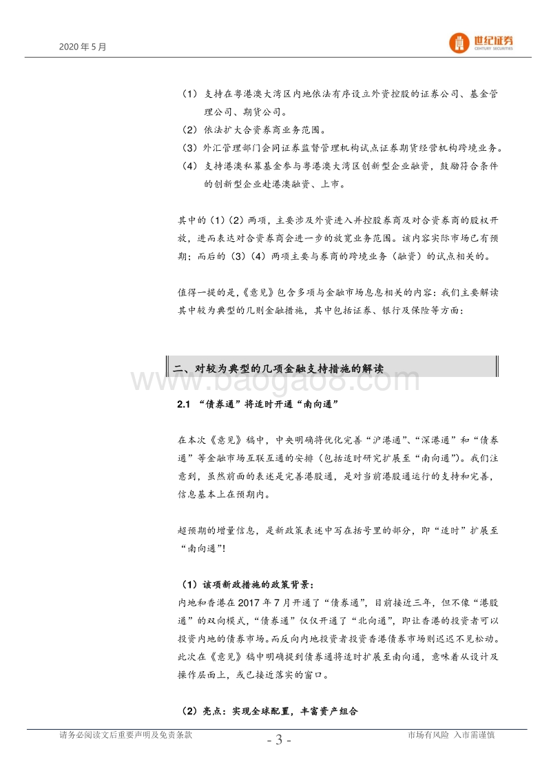 粤港澳大湾区政策与金融研究专题系列：《金融支持粤港澳大湾区建设意见》政策解读.pdf_第4页