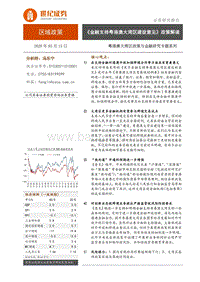 粤港澳大湾区政策与金融研究专题系列：《金融支持粤港澳大湾区建设意见》政策解读.pdf