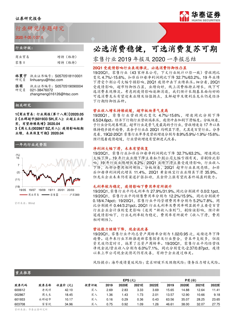零售行业2019年报及2020一季报总结：必选消费稳健，可选消费复苏可期.pdf_第1页