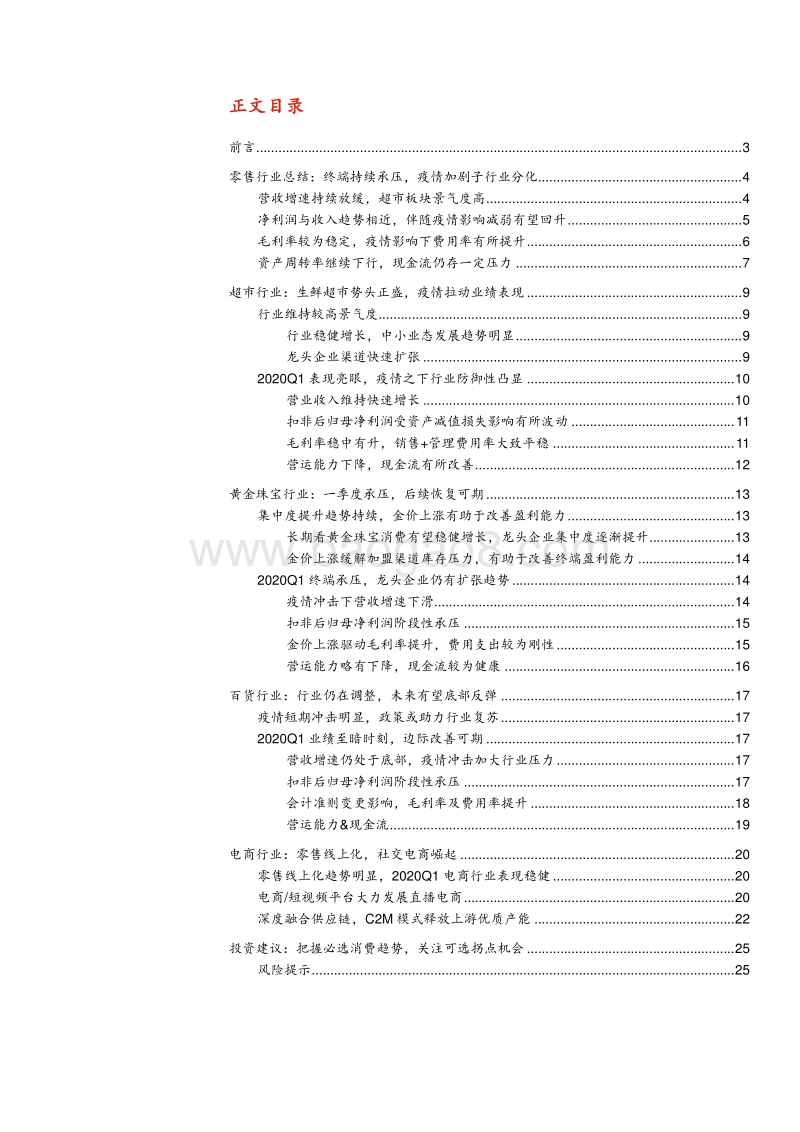 零售行业2019年报及2020一季报总结：必选消费稳健，可选消费复苏可期.pdf_第2页
