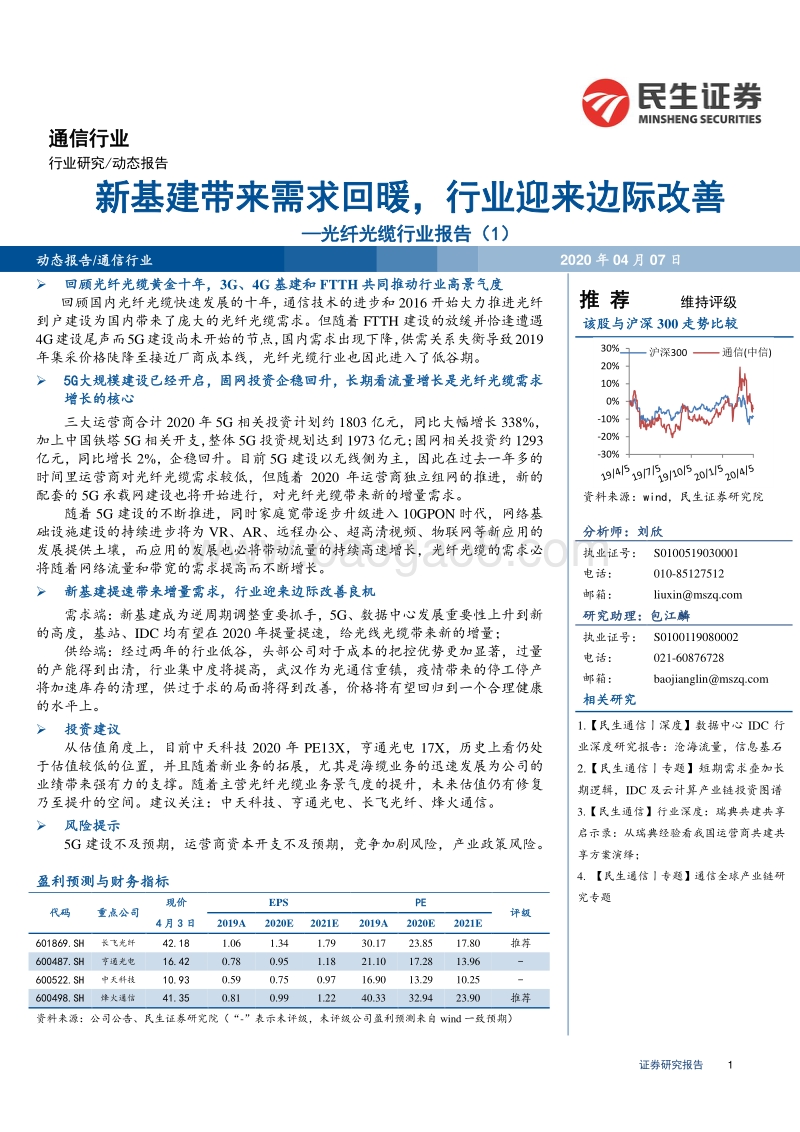 光纤光缆行业报告（1）：新基建带来需求回暖，行业迎来边际改善.pdf_第1页