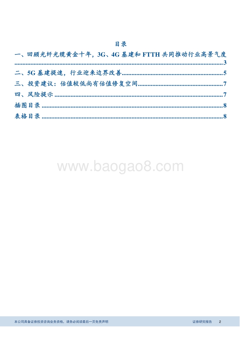 光纤光缆行业报告（1）：新基建带来需求回暖，行业迎来边际改善.pdf_第2页