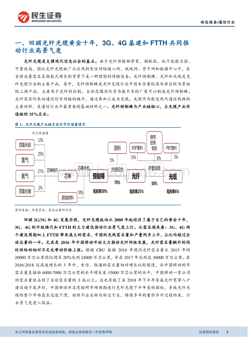 光纤光缆行业报告（1）：新基建带来需求回暖，行业迎来边际改善.pdf_第3页